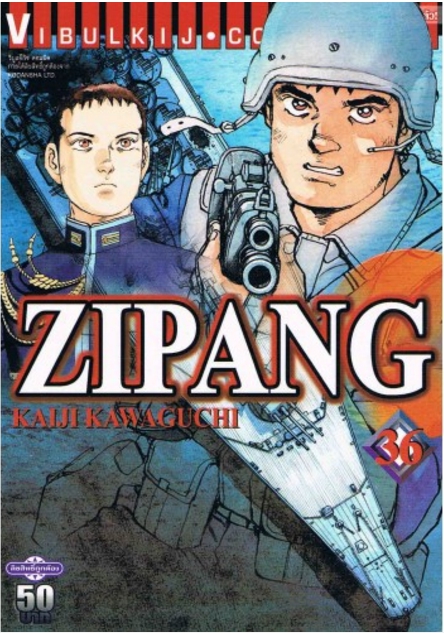 ZIPANG 36 (สินค้าหายากมีจำนวนจำกัด ไม่รับเปลี่ยนหรือเครมทุกกรณี)