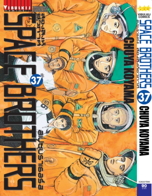 SPACE BROTHER สองสิงห์อวกาศ เล่ม 37
