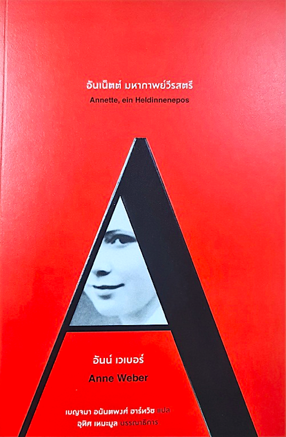 อันเน็ตต์ มหากาพย์วีรสตรี อันน์ เวเบอร์ เบญจมา อนันตพงศ์ ฮาร์ทวิช แปล