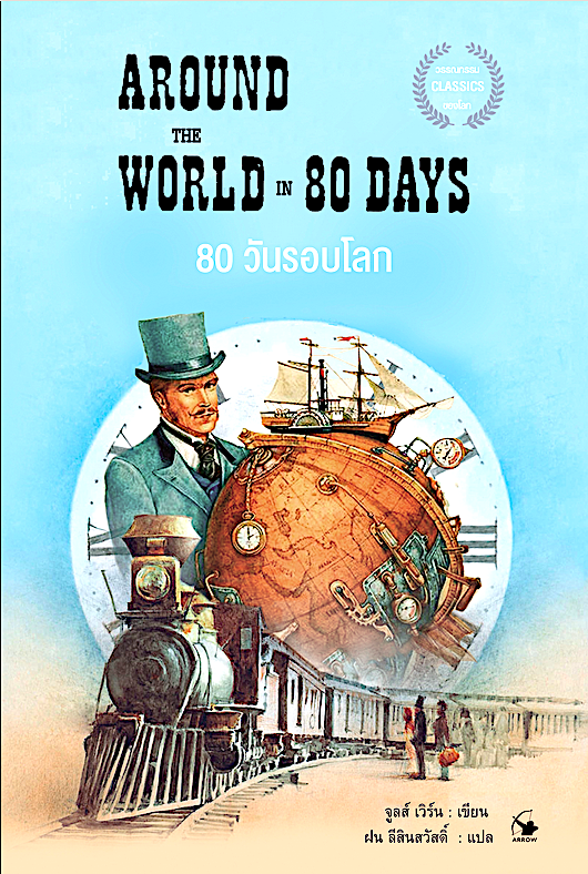 80 วันรอบโลก Around the world in 80 days จูลส์ เวิร์น : เขียน ฝน ลีสินสวัสดิ์ แปล