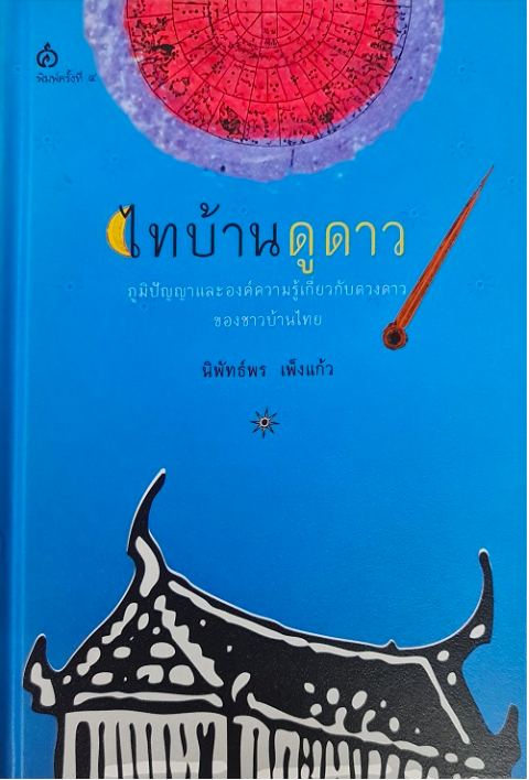 ไทบ้านดูดาว นิพัทธ์พร เพ็งแก้ว ปกแข็ง