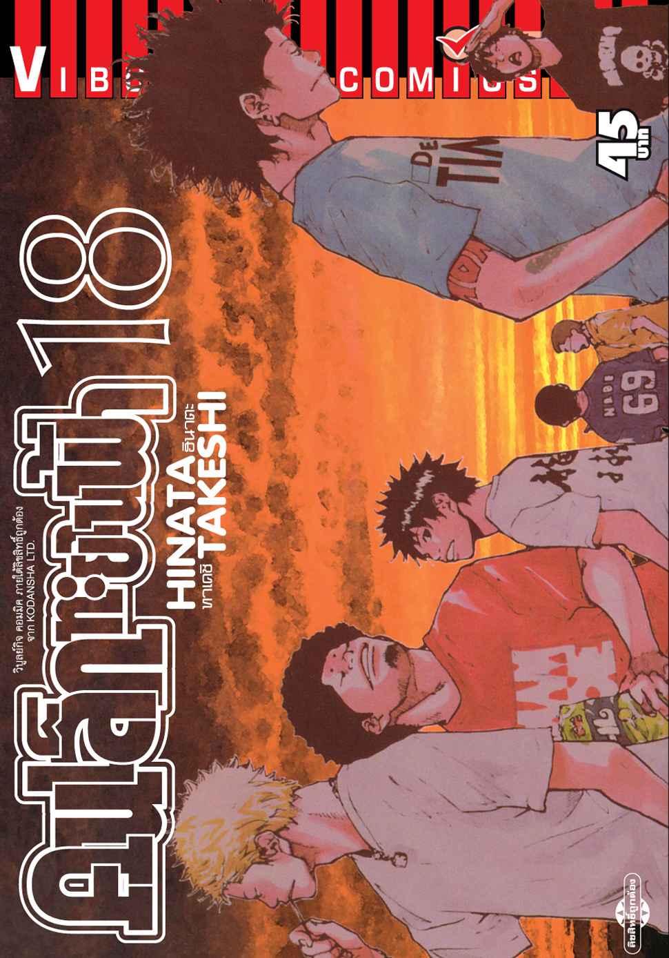 คนเล็กทะยานฟ้า เล่ม 18
