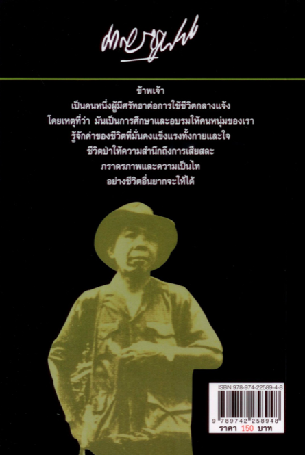 ล่องไพร 1 ตอน อ้ายเก และ งาดำ น้อย อินทนนท์