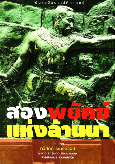 สองพยัคฆ์ แห่งล้านนา เขียนโดย ทวีศักดิ์ ระมิงค์วงศ์ ผู้แต่ง รักรันทด สองแผ่นดิน สายสัมพันธ์ สามกษัตริย์
