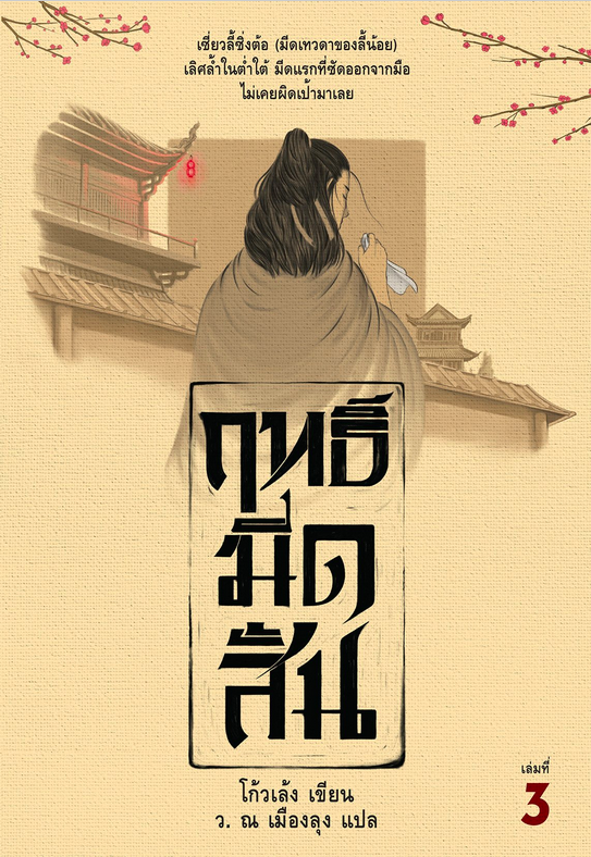 ฤทธิ์มีดสั้น โก้วเล้ง ว. ณ เมืองลุง แปล ๓ เล่มจบ พร้อมกล่อง พิมพ์ครั้งที่ ๔