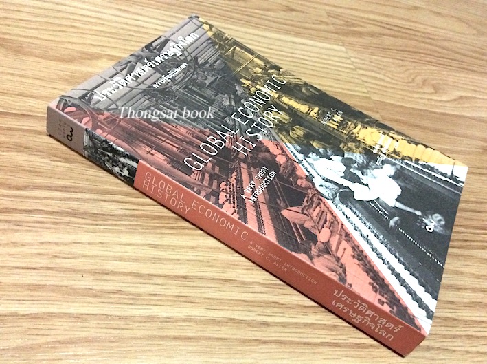 ประวัติศาสตร์เศรษฐกิจโลก Global Economic History by Robert C. Allen สมคิด พุทธศรี , ศุภณัฏฐ์ ศศิวุฒิวัฒน์ แปล