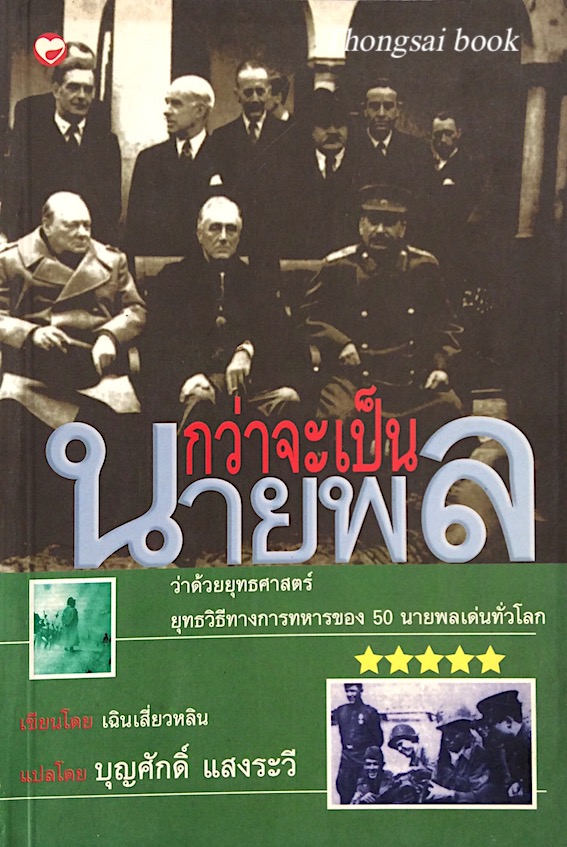 กว่าจะเป็นนายพล ว่าด้วยยุทธศาสตร์ ยุทธวิธีทางการทหาร ของ 50 นายพลเด่นทั่วโลก เฉินเสี่ยวหลิน เขียน บุญศักดิ์ แสงระวี แปล