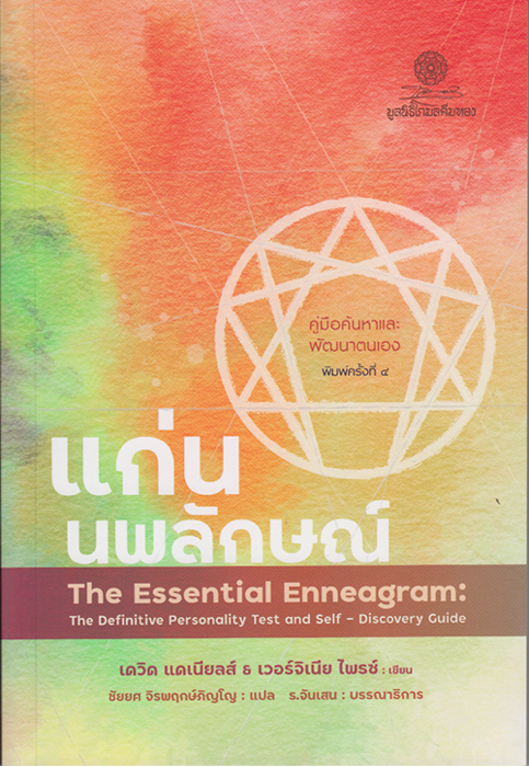 แก่นนพลักษณ์ คู่มือค้นหาและพัฒนาตนเอง เดวิด แดเนียลส์ และเวอร์จิเนีย ไพรซ์ ชัยยศ จิรพฤกษ์ภิญโญ แปล