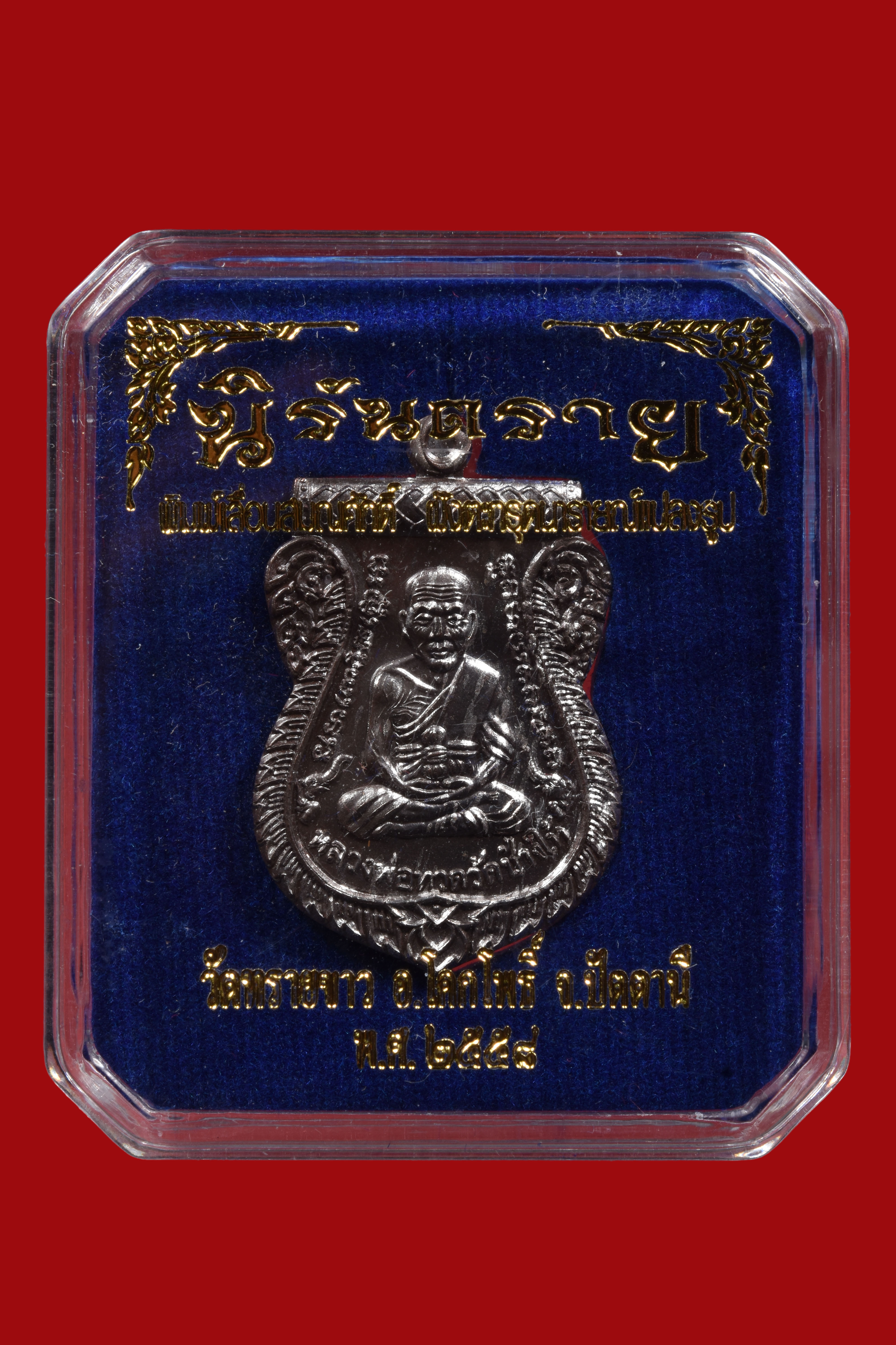 เหรียญเสมาเลื่อนสมณศักดิ์หลังอาจารนองฝังตระกรุดนารายแปลงรูป วัดทรายขาว รุ่น นิรันตราย เนื้อ นวะโลหะผิวพรายเงินฝังตะกรุดเงินแท้ร โค๊ด ก สวยมากๆ กล่องเดิมๆ พิธีใหญ่ ปี 2558