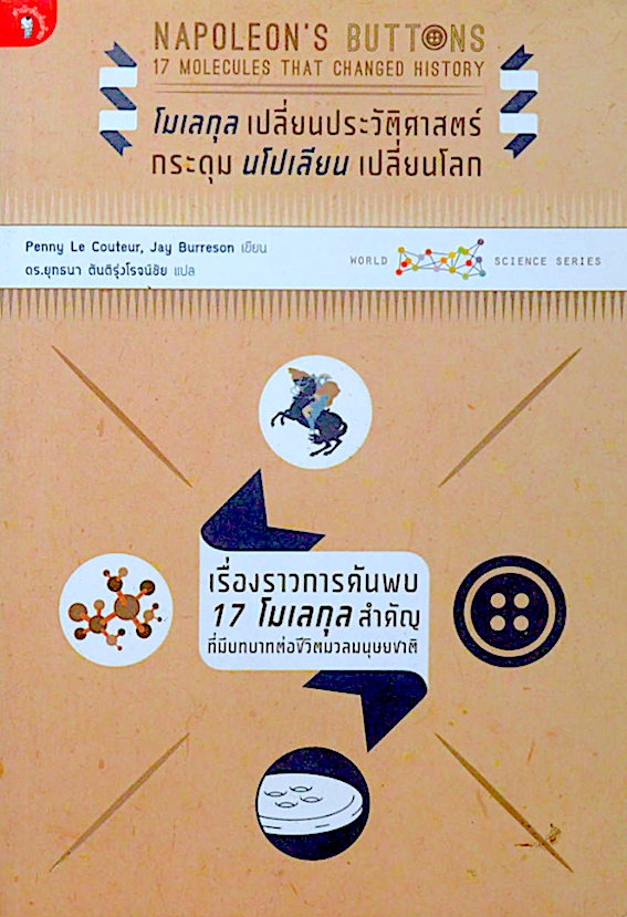 โมเลกุล เปลี่ยนประวัติศาสตร์ กระดุม นโปเลียน เปลี่ยนโลก (Napoleon’s buttons 17 molecules that changed history) Penny Le Couteur & Jay Burreson ดร. ยุทธนา ตันติรุ่งโรจน์ชัย แปล
