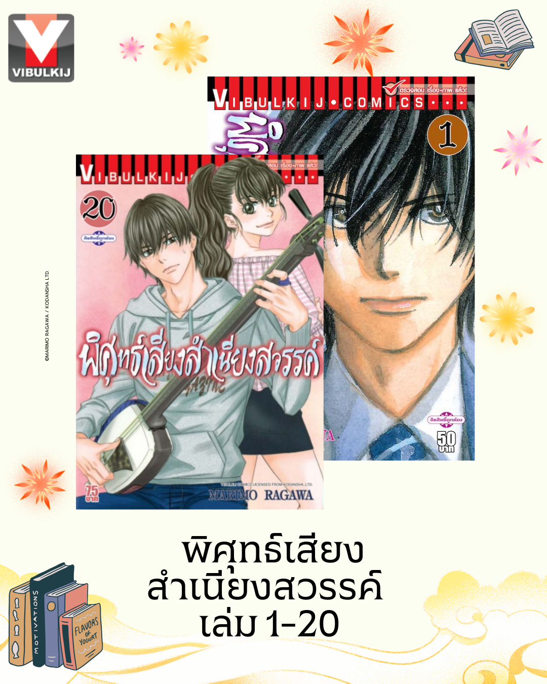 พิศุทธ์เสียง สำเนียงสวรรค์ เล่ม 1-20
