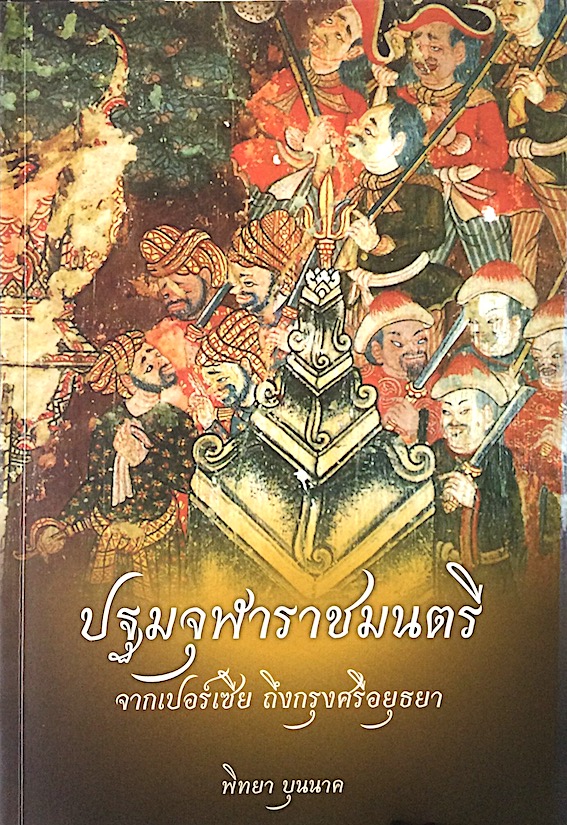 ปฐมจุฬาราชมนตรี จากเปอร์เซีย ถึงกรุงศรีอยุธยา พิทยา บุนนาค