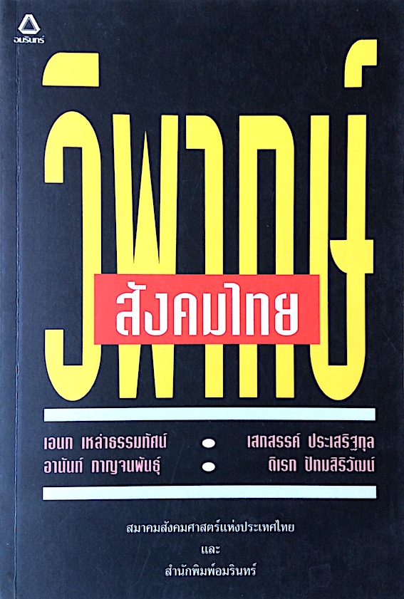 วิพากษ์สังคมไทย โดย เอนก เหล่าธรรมทัศน์ , เสกสรรค์ ประเสริฐกุล , อานันท์ กาญจนพันธุ์ , ดิเรก ปัทมสิริวัฒน์