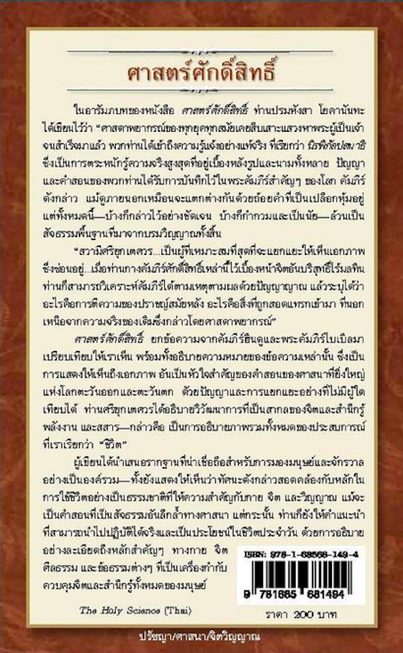 ศาสตร์ศักดิ์สิทธิ์ สวามีศรียุกเตศวร