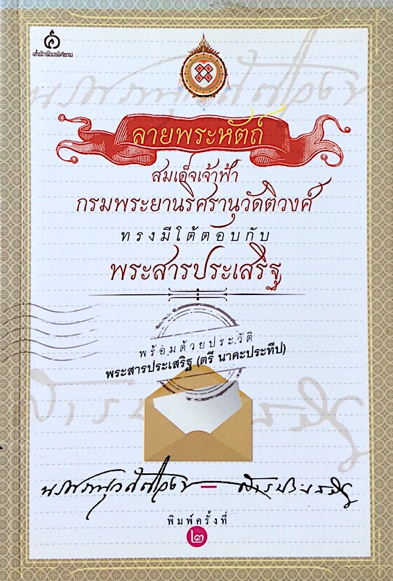 ลายพระหัตถ์กรมพระยานริศรานุวัดติวงศ์ ทรงมีโต้ตอบกับ พระสารประเสริฐ