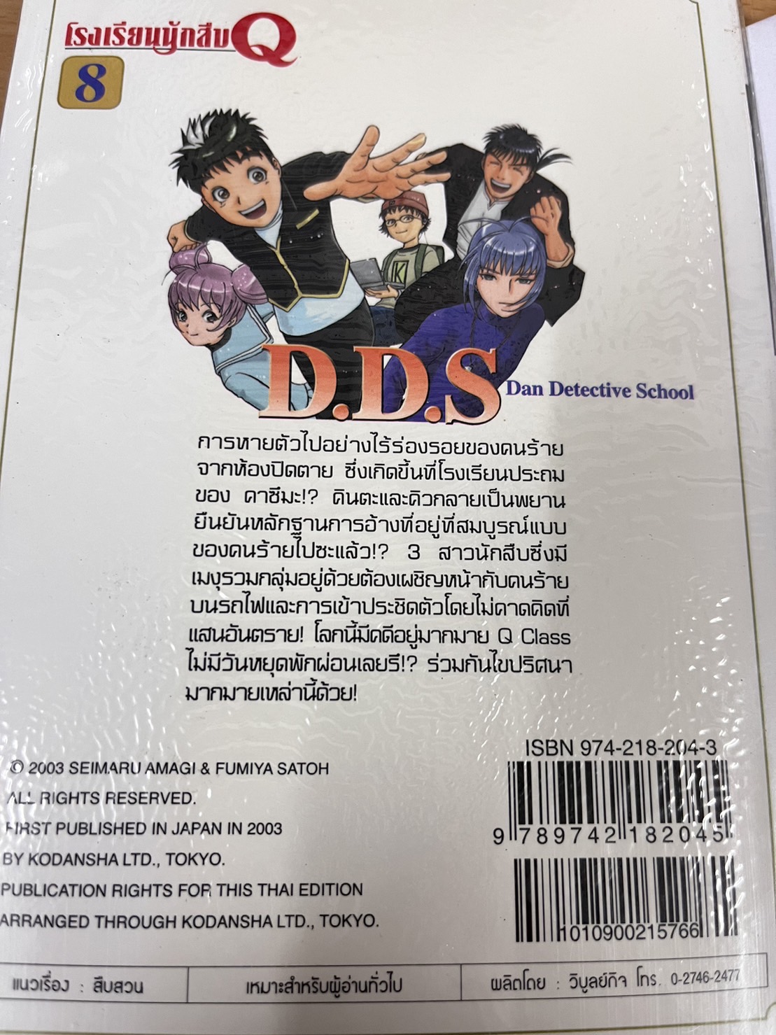 โรงเรียนนักสืบ Q เล่ม 8