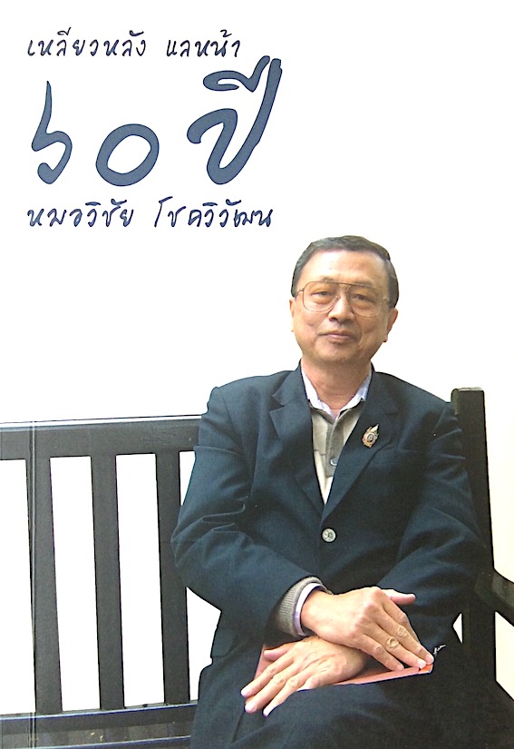 เหลียวหลัง แลหน้า ๖๐ ปี หมอวิชัย โชควิวัฒน