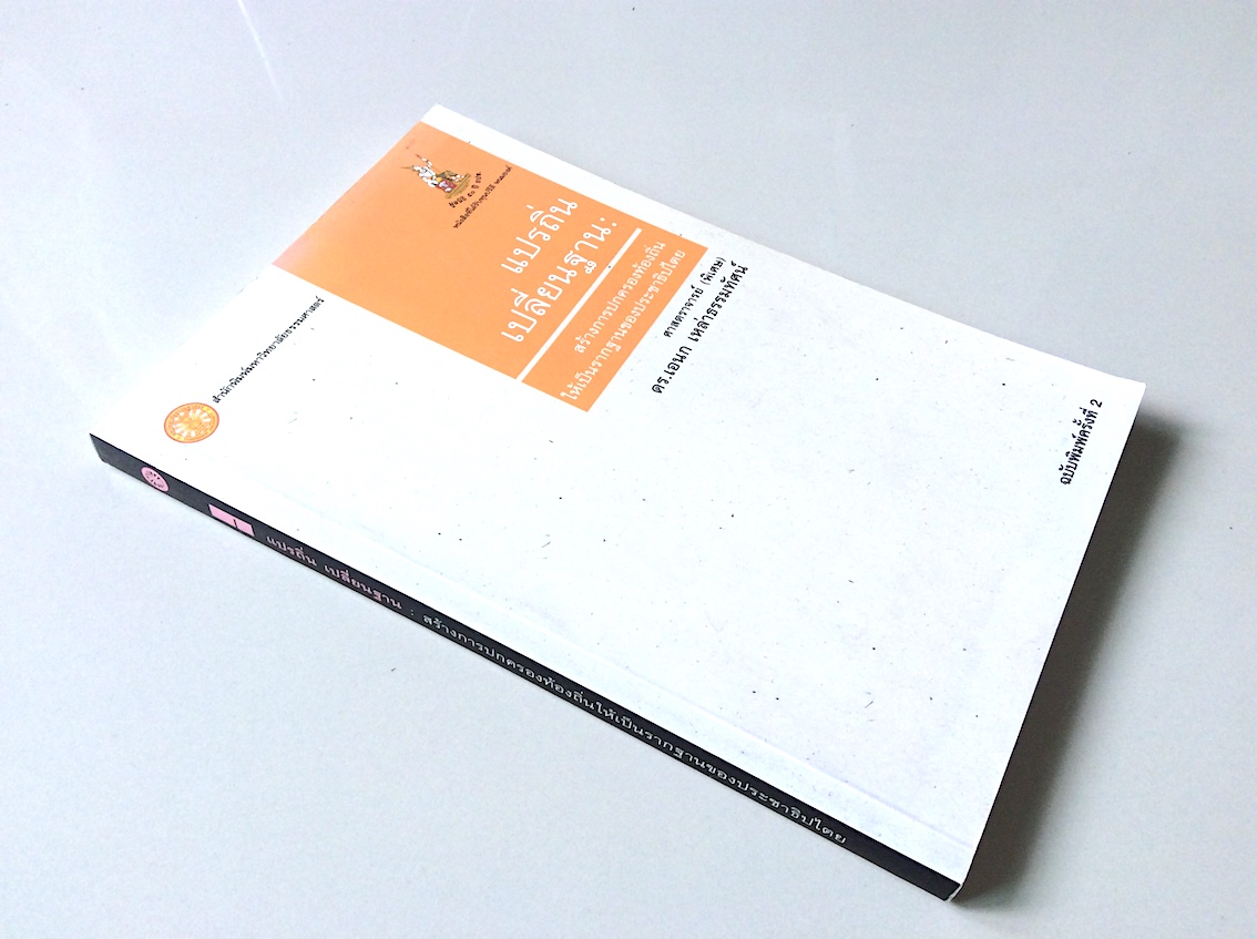 แปรถิ่น เปลี่ยนฐาน สร้างการปกครองท้องถิ่นให้เป็นรากฐานของประชาธิปไตย โดย ศาสตราจารย์(พิเศษ) ดร.เอนก เหล่าธรรมทัศน์