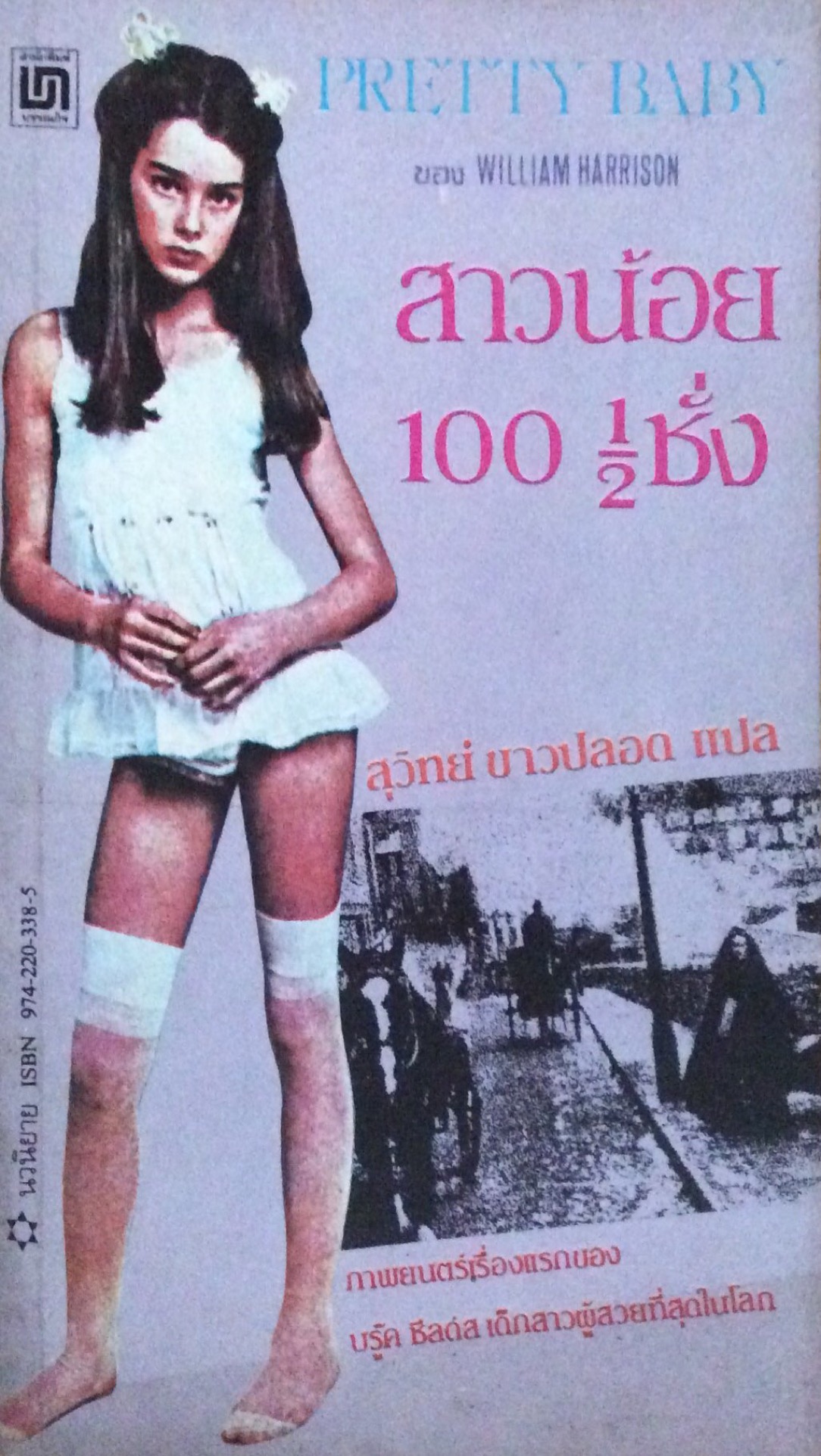 สาวน้อย ๑๐๐ ๑/๒ ชั่ง Pretty Baby by William Harrison ภาพยนตร์เรื่องแรกของ บรู๊ค ชีลด์ส เด็กสาวผู้สวยที่สุดในโลก สุวิทย์ ขาวปลอด แปล