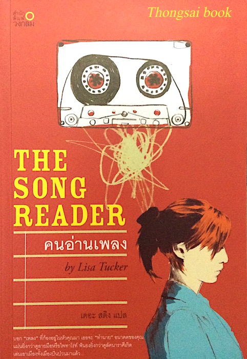คนอ่านเพลง The Song Reader by Lisa Tucker เดอะ สติง แปล