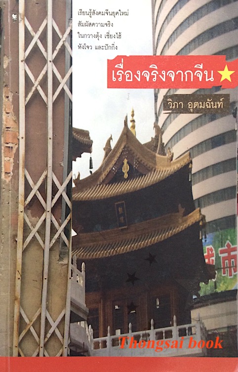 เรื่องจริงจากจีน วิภา อุตมฉันท์
