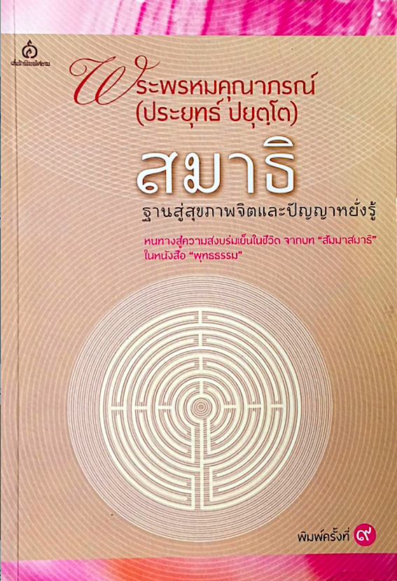 สมาธิฐานสู่สุขภาพจิตและปัญญาหยั่งรู้ พระพรหมคุณาภรณ์ (ประยุทธ์ ปยุตฺโต) หนทางสู่ความสงบร่มเย็นในชีวิต จากบท "สัมมาสมาธิ ในหนังสือ "พุทธธรรม"
