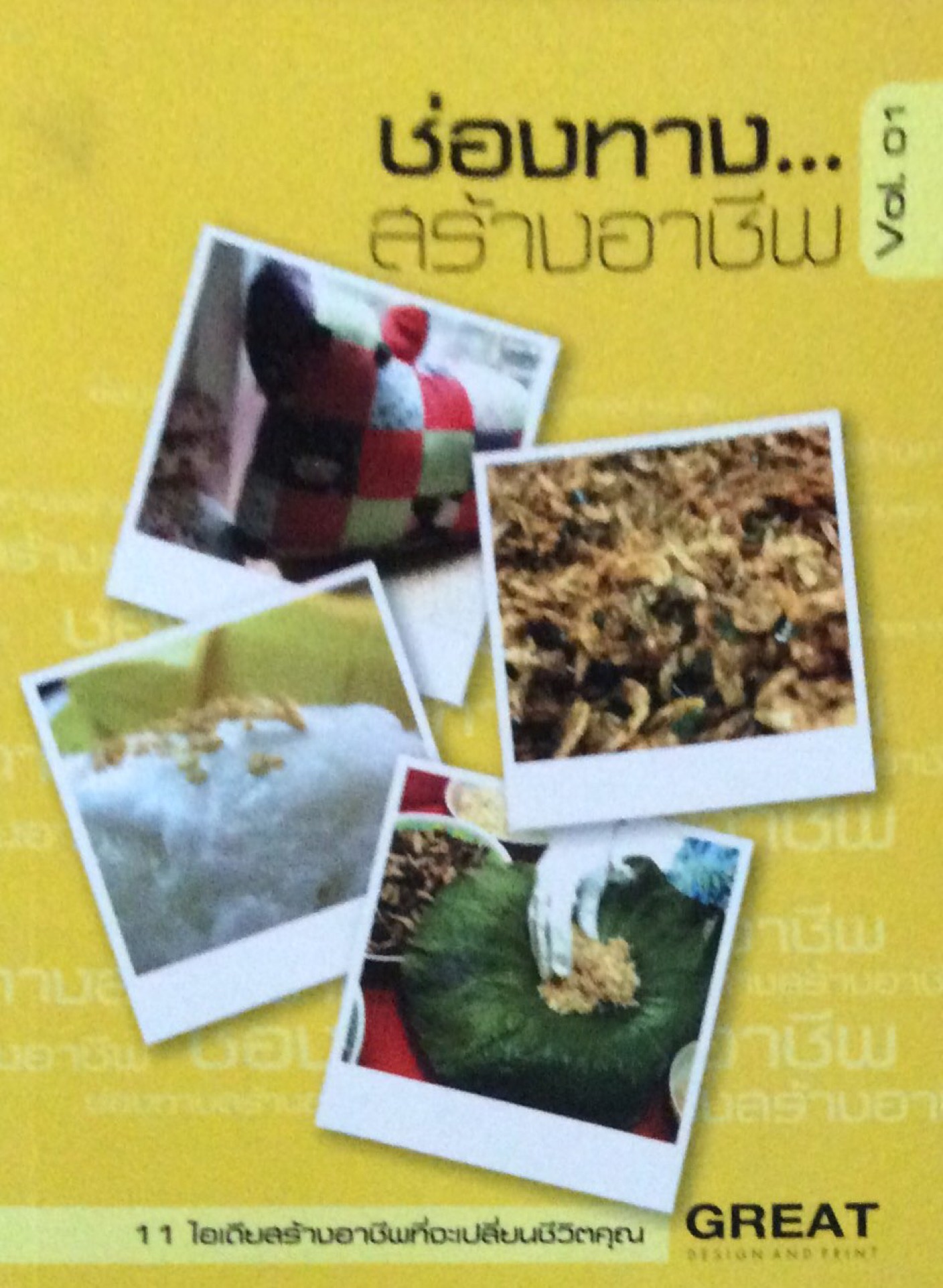 ช่องทางสร้างอาชีพ ๑๑ ไอเดียสร้างอาชีพที่จะเปลี่ยนชีวิตคุณ