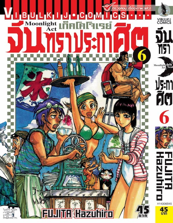 จันทราประกาศิต เล่ม 6
