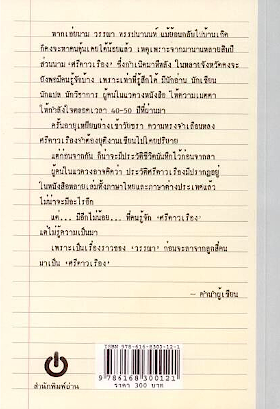 วรรณาคดี : อัตชีวประวัติของวรรณา ทรรปนานนท์ โดยศรีดาวเรือง