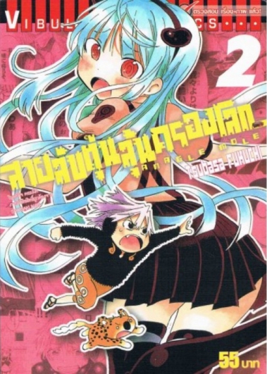สายลับตุ่น ลุ้นครองโลก เล่ม 2