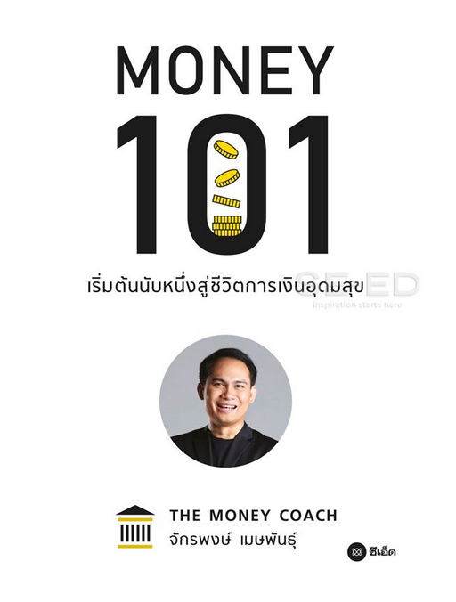 101 Money เริ่มต้นนับหนึ่งสู่ชีวิตการเงินอุดมสุข By The Money Coach จักรพงษ์ เมษพันธุ์