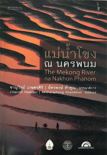 แม่นำ้โขง ณ นครพนม The mekong river na Nakhon Phanom ชาญวิทย์ เกษตรศิริ , อัครพงษ์ ค่ำคูณ