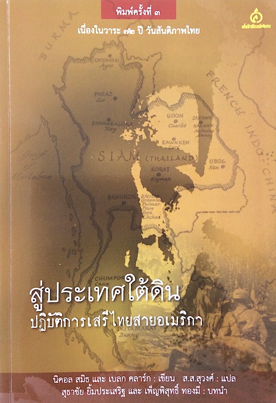 สู่ประเทศใต้ดิน ปฏิบัติการเสรีไทยสายอเมริกา นิคอล สมิธ และ เบลก คลาร์ก ส.ส.สุวงศ์ แปล