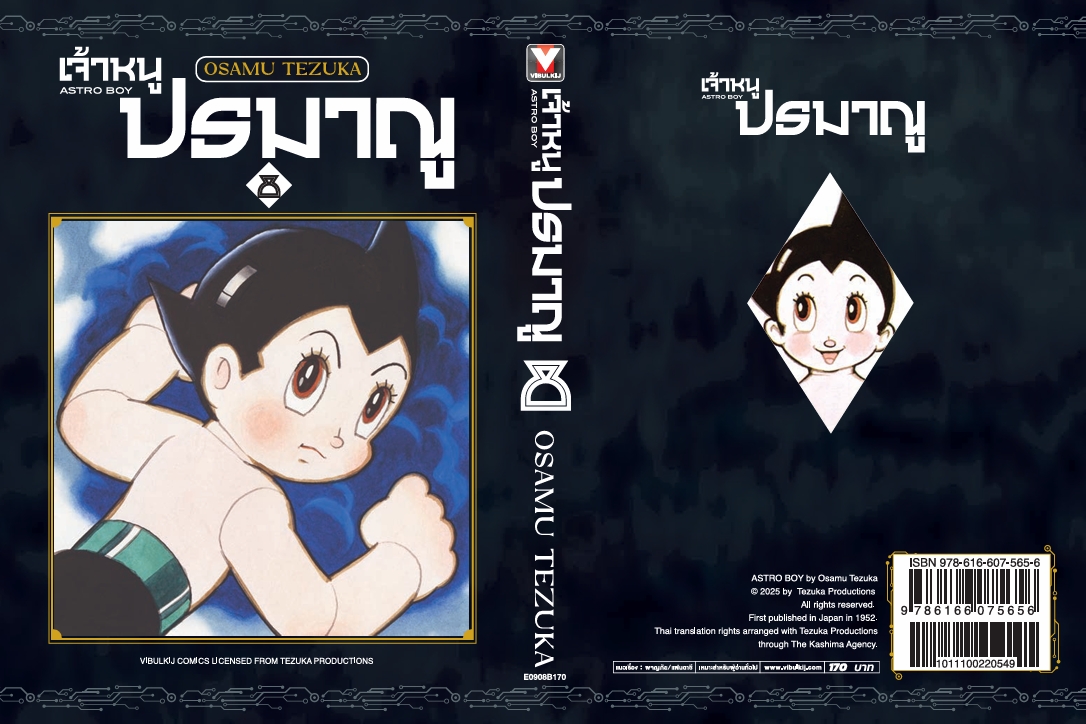 เจ้าหนูปรมาณู 8 (แถมโปสการ์ด)