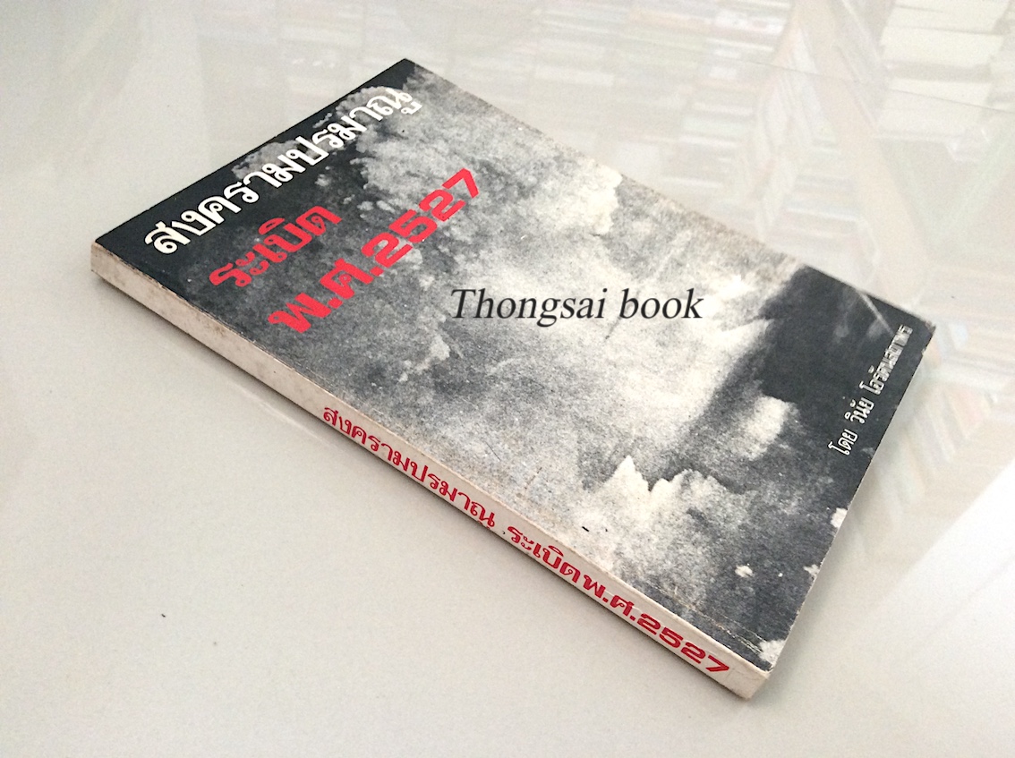 สงครามปรมาณู ระเบิด พ.ศ. 2527 โดย วินัย โอรัตนสถาพร