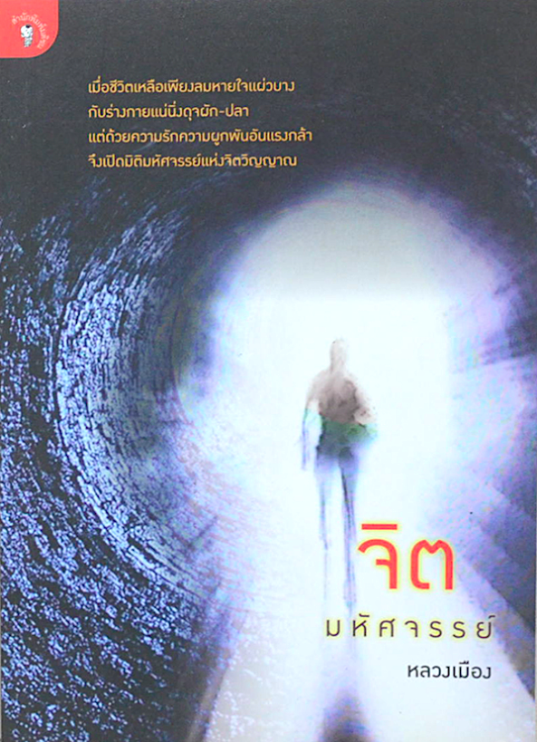 จิตมหัศจรรย์ หลวงเมือง เมื่อชีวิตเหลือเพียงลมหายใจแผ่วบางกับร่างกายแน่นิ่งดุจผัก-ปลา แต่ด้วยความรักความผูกพันอันแรงกล้า จึงเปิดมิติมหัศจรรย์แห่งจิตวิญญาณ