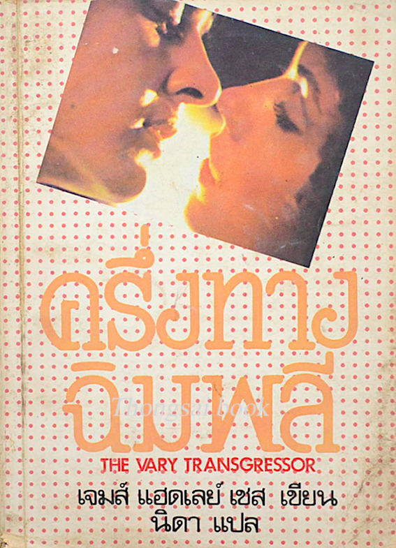 ครึ่งทางฉิมพลี The vary Transgressor เจมส์ แฮดเลย์ เชส เขียน "นิดา" แปล