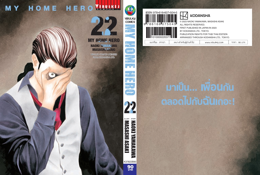 My Home Hero เล่ม 22