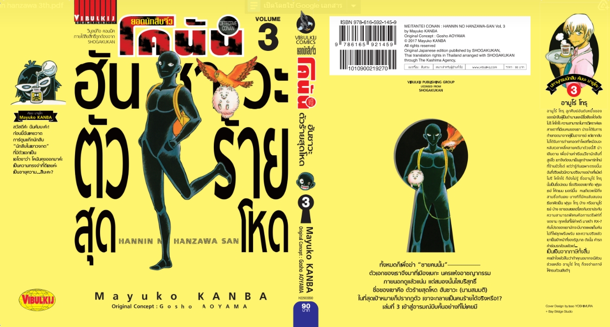 ยอดนักสืบจิ๋วโคนัน ภาค ฮันซาวะ ตัวร้ายสุดโหด 3