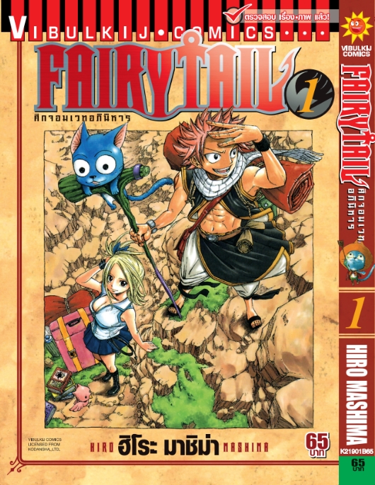 FAIRYTAIL แฟรี่เทล ศึกจอมเวทอภินิหาร เล่ม 1