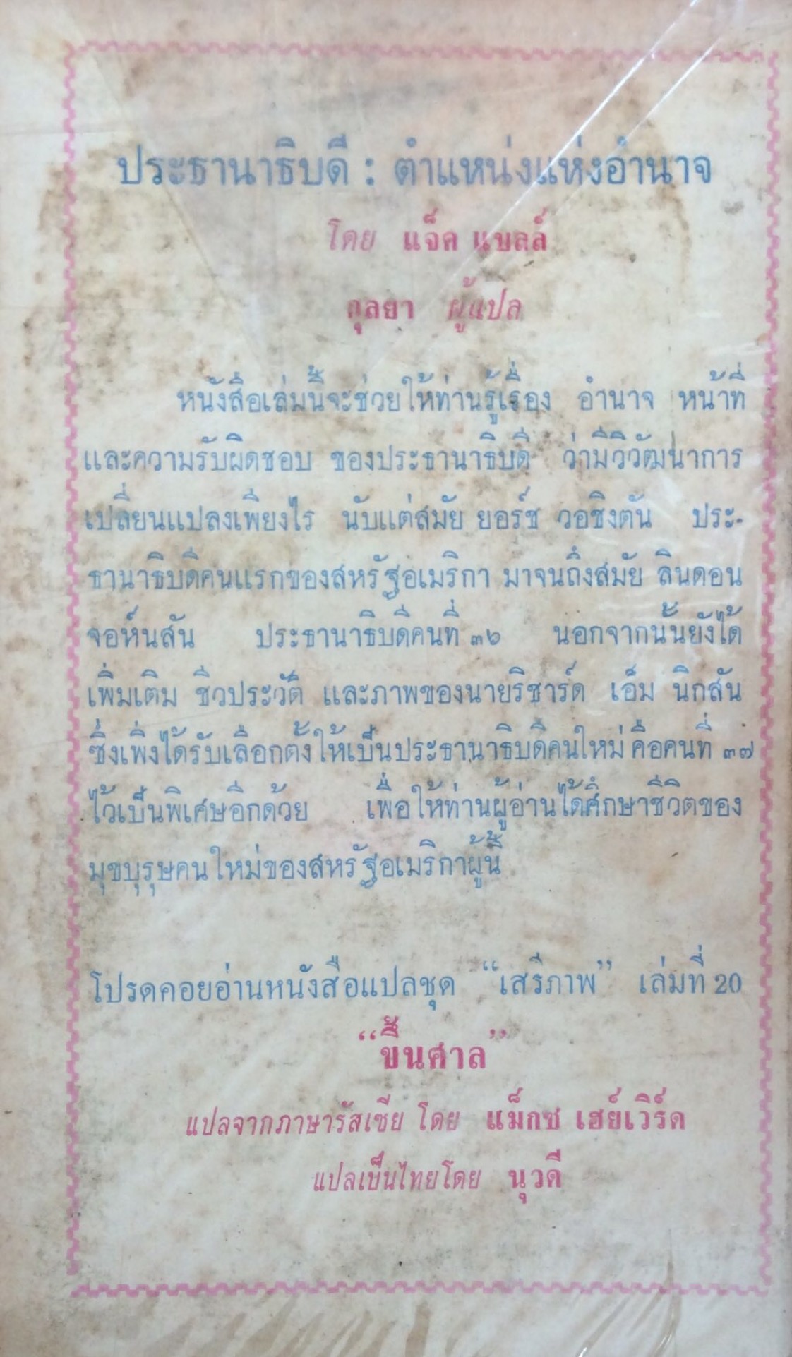 ประธานาธิบดี ตำแหน่งแห่งอำนาจ โดย แจ็ค แบลล์ กุลยา แปล หนังสือแปลชุด "เสรีภาพ" เล่มที่ ๑๙