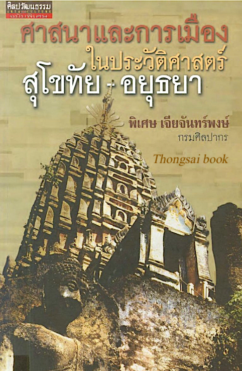 ศาสนาและการเมืองในประวัติศาสตร์สุโขทัย พิเศษ เจียจันทร์พงษ์ กองโบราณคดี กรมศิลปากร