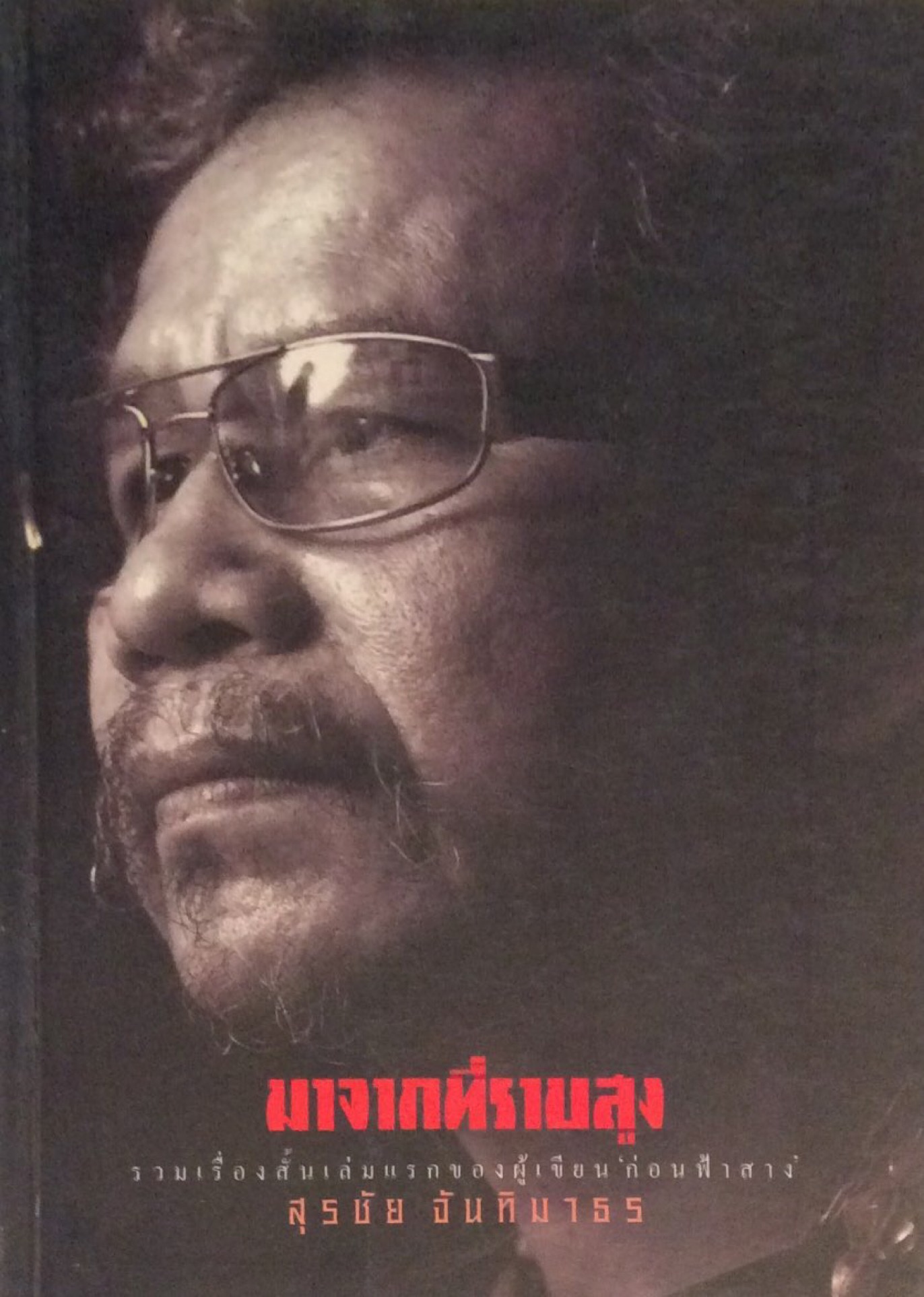 มาจากที่ราบสูง สุรชัย จันทิมาธร