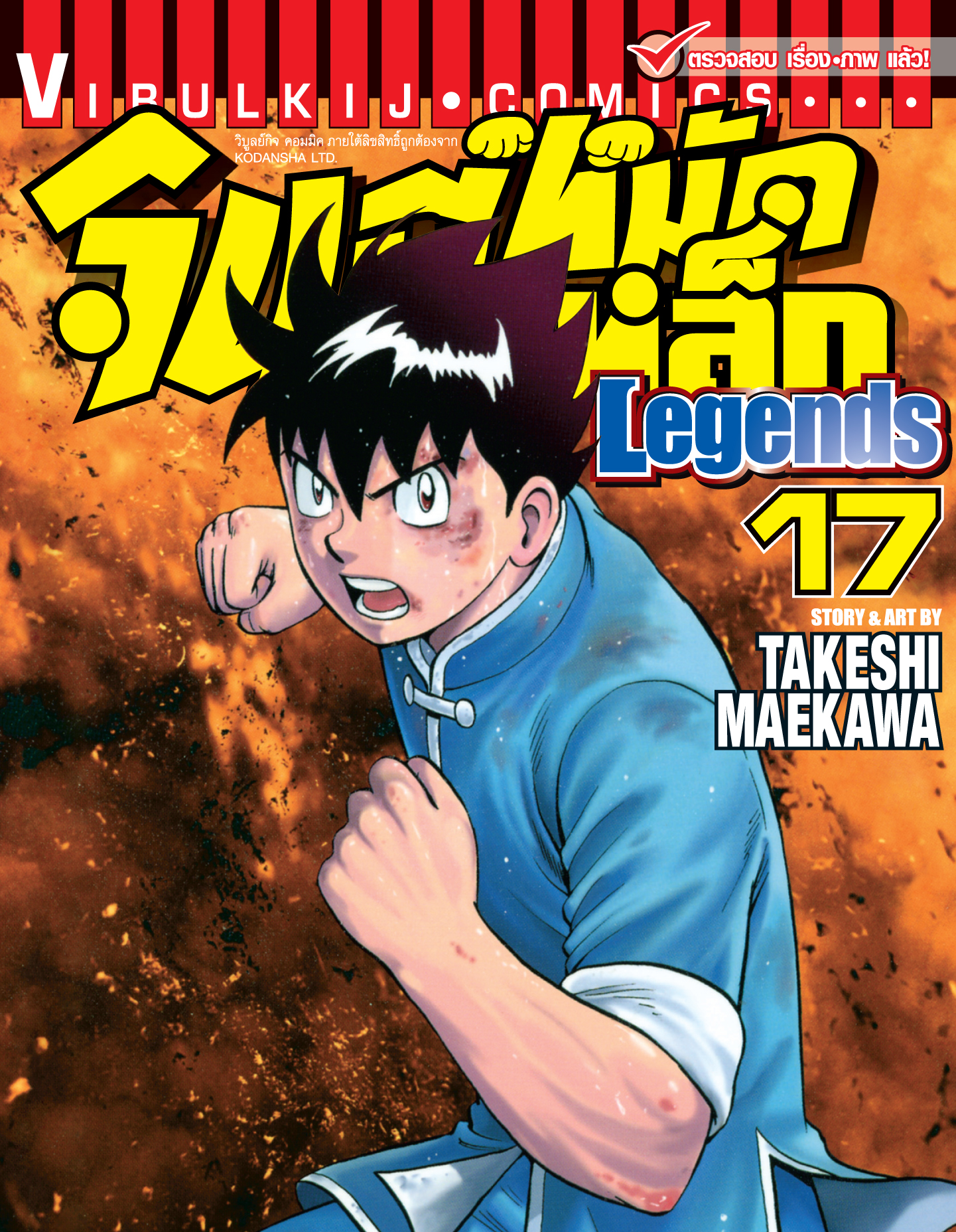 จินมี่หมัดเหล็ก Legends เล่ม 17