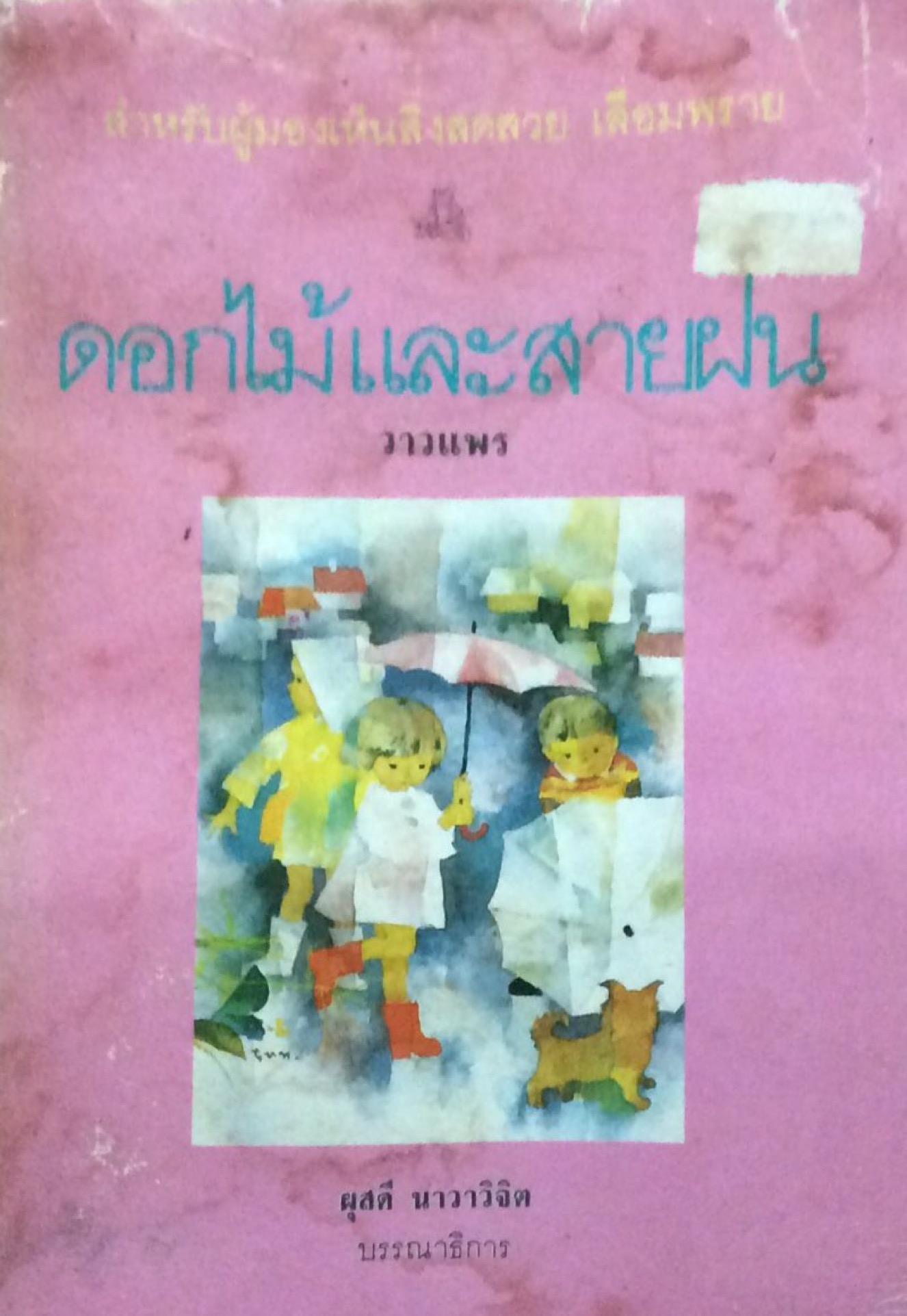 ดอกไม้และสายฝน วาวแพร