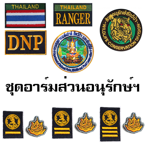 ชุดอาร์มพนักงานราชการ /ส่วนอนุรักษ์ฯ (โปรโมชั่น)