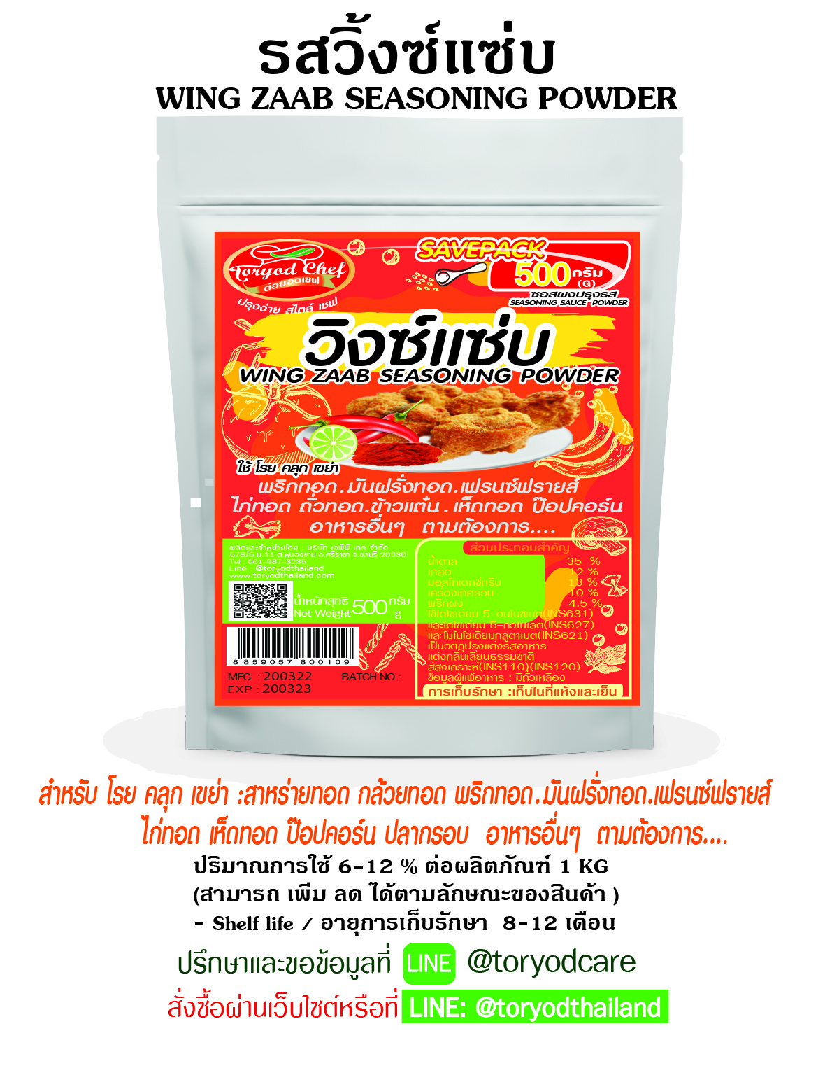 ผงโรยปรุงรส วิงซ์แซ่บ 500 g.(Wing zaab Seasoning Powder)