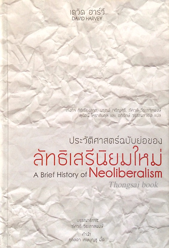 ประวัติศาสตร์ฉบับย่อของ ลัทธิเสรีนิยมใหม่ A brief History of Neoliberism by เดวิด ฮาร์วี