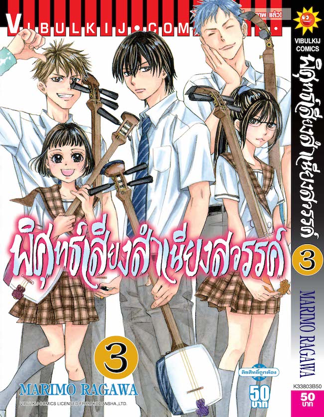 พิศุทธ์เสียง สำเนียงสวรรค์ เล่ม 3