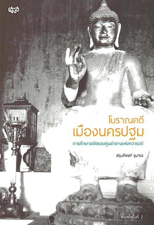 โบราณคดีเมืองนครปฐม การศึกษาอดีตของศูนย์กลางแห่งทวารวดี สฤษดิ์พงศ์ ขุนทรง